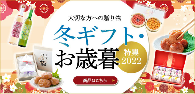 梅干 通販は福井梅・紅映の梅干加工販売業“福梅ぼし”の福梅で。