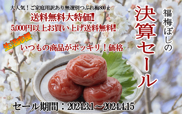 梅干 通販は福井梅・紅映の梅干加工販売業“福梅ぼし”の福梅で。